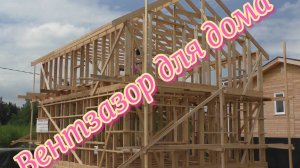 Вентзазор для дома