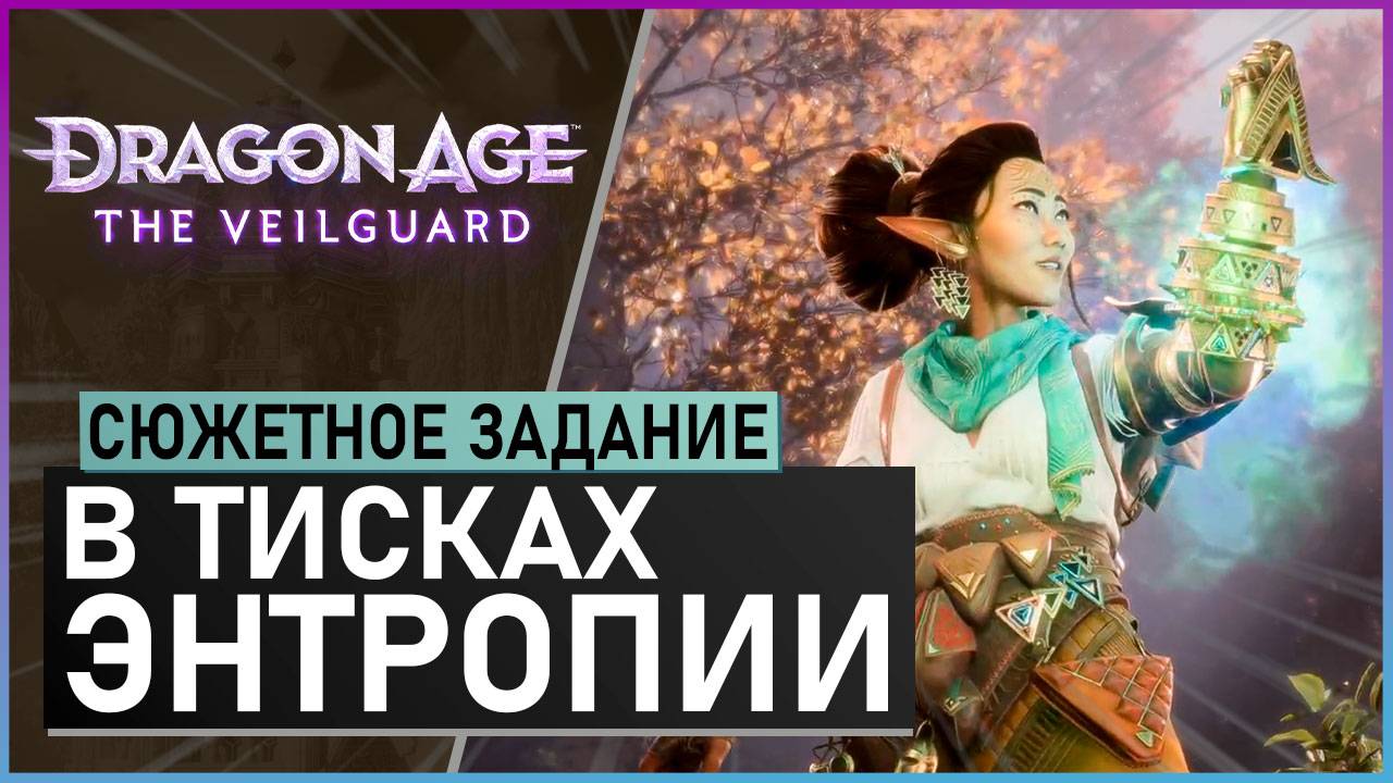В ТИСКАХ ЭНТРОПИИ | прохождение игры Dragon Age: The Veilguard смотреть онлайн