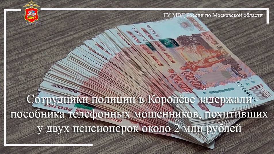 Полицейские в Королёве задержали пособника телефонных мошенников, похитивших у пенсионерок 2 млн.руб смотреть онлайн