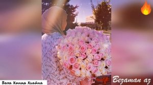 Ева Джанаева Ваха Хинца Хьайна💕Очень Красивая Песня