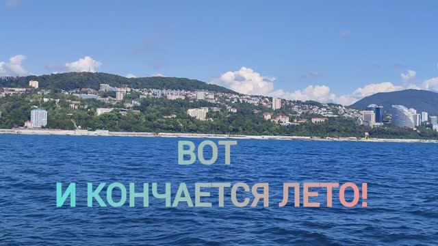 ВОТ И КОНЧАЕТСЯ ЛЕТО. 31.08.2024г. ПУТЕШЕСТВИЯ ПО СОЧИ, смотреть онлайн
