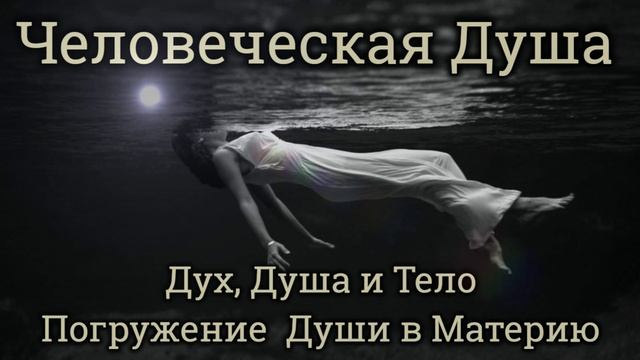 5.Человеческая Душа: "Дух Душа и Тело: Погружение Души в Материю" (аудиолекция) смотреть онлайн