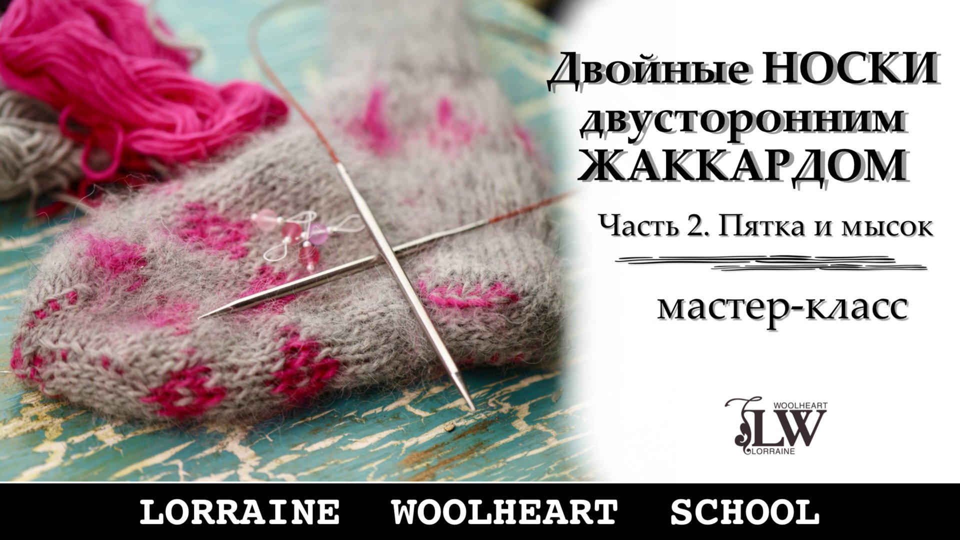 Вяжем двойные НОСКИ двусторонним ЖАККАРДОМ спицами. Часть 2. Пятка и Мысок смотреть онлайн