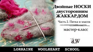Вяжем двойные НОСКИ двусторонним ЖАККАРДОМ спицами. Часть 2. Пятка и Мысок