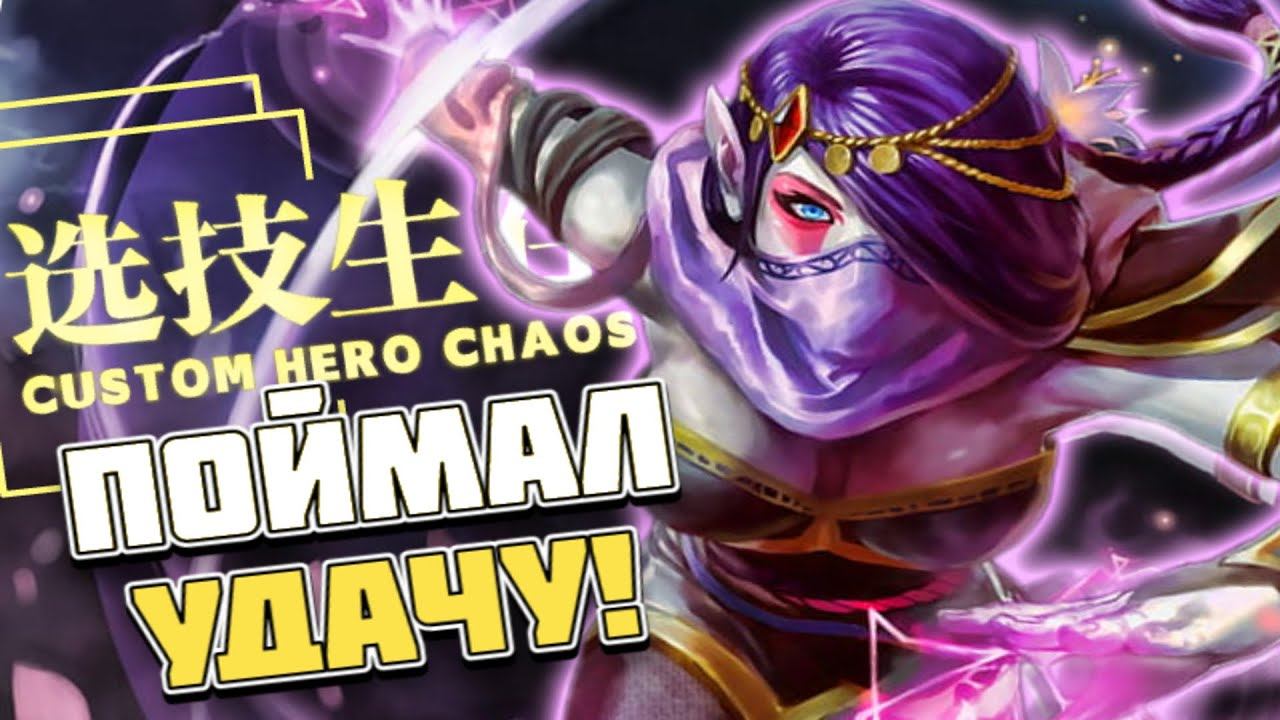 ОДИН СКИЛЛ ИЗМЕНИЛ ИГРУ / CUSTOM HERO CHAOS смотреть онлайн