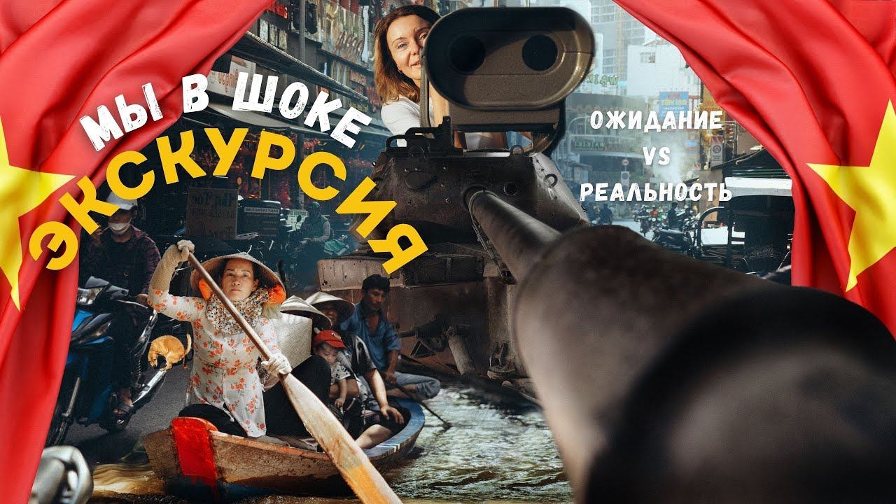 Вьетнам 2024.Поездка в Сайгон. Всё, что мы думаем об экскурсии на реку Меконг и в туннели Ку-Чи. смотреть онлайн