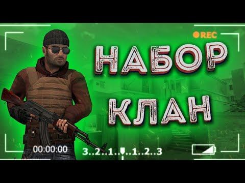 НАБОР В КЛАН смотреть онлайн