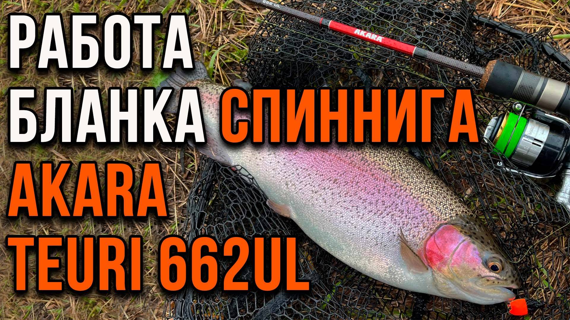 Работа бланка спиннинга AKARA Teuri 662UL смотреть онлайн