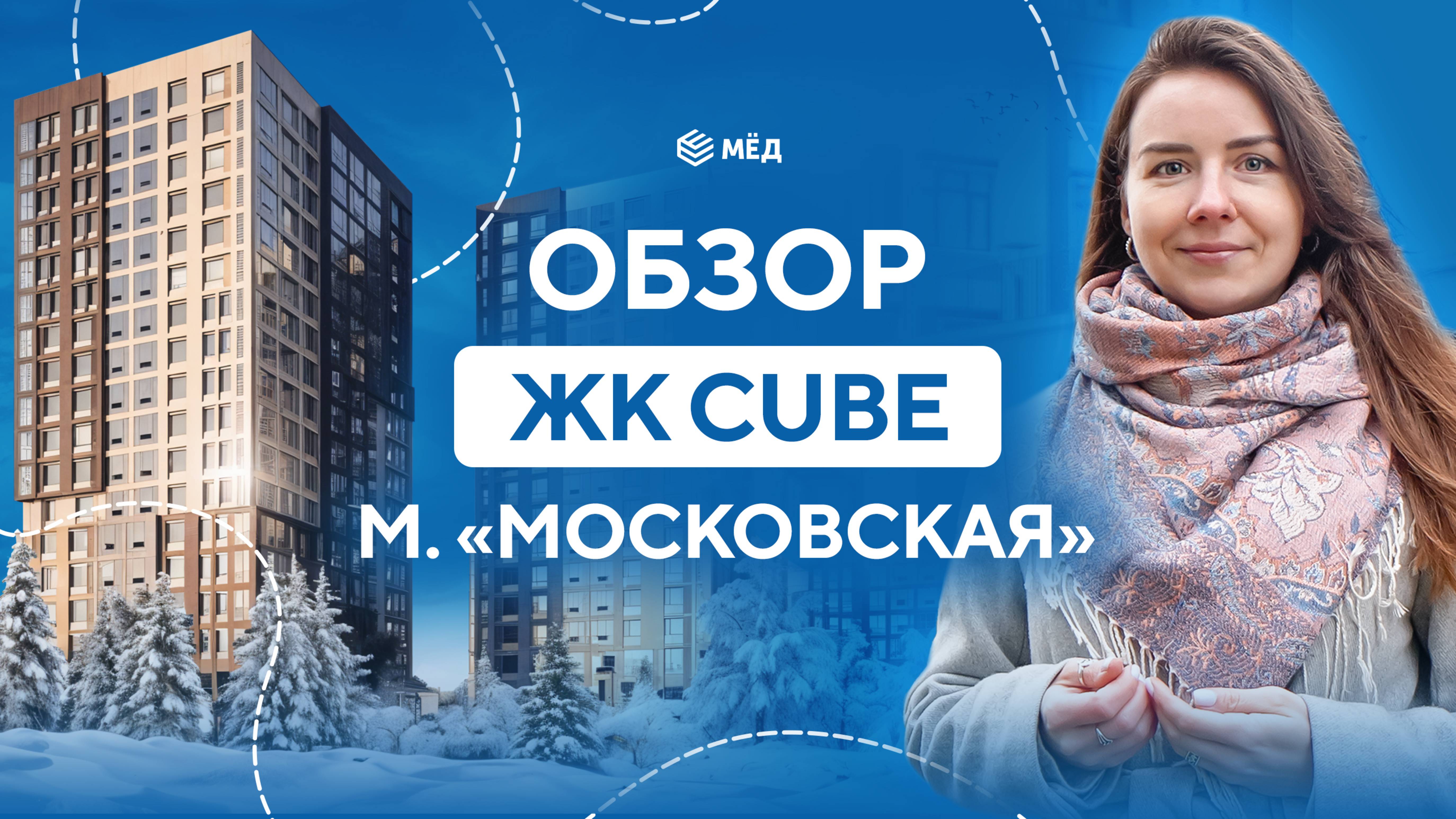 Обзор ЖК Cube в Московском районе Петербурга смотреть онлайн