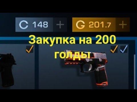 Закупка на 200 голды в Standoff 2 /стэндофф 2 / стандофф 2 смотреть онлайн