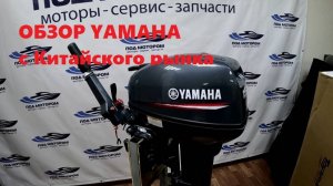 Обзор Ямаха 15FMHS из Шанхая