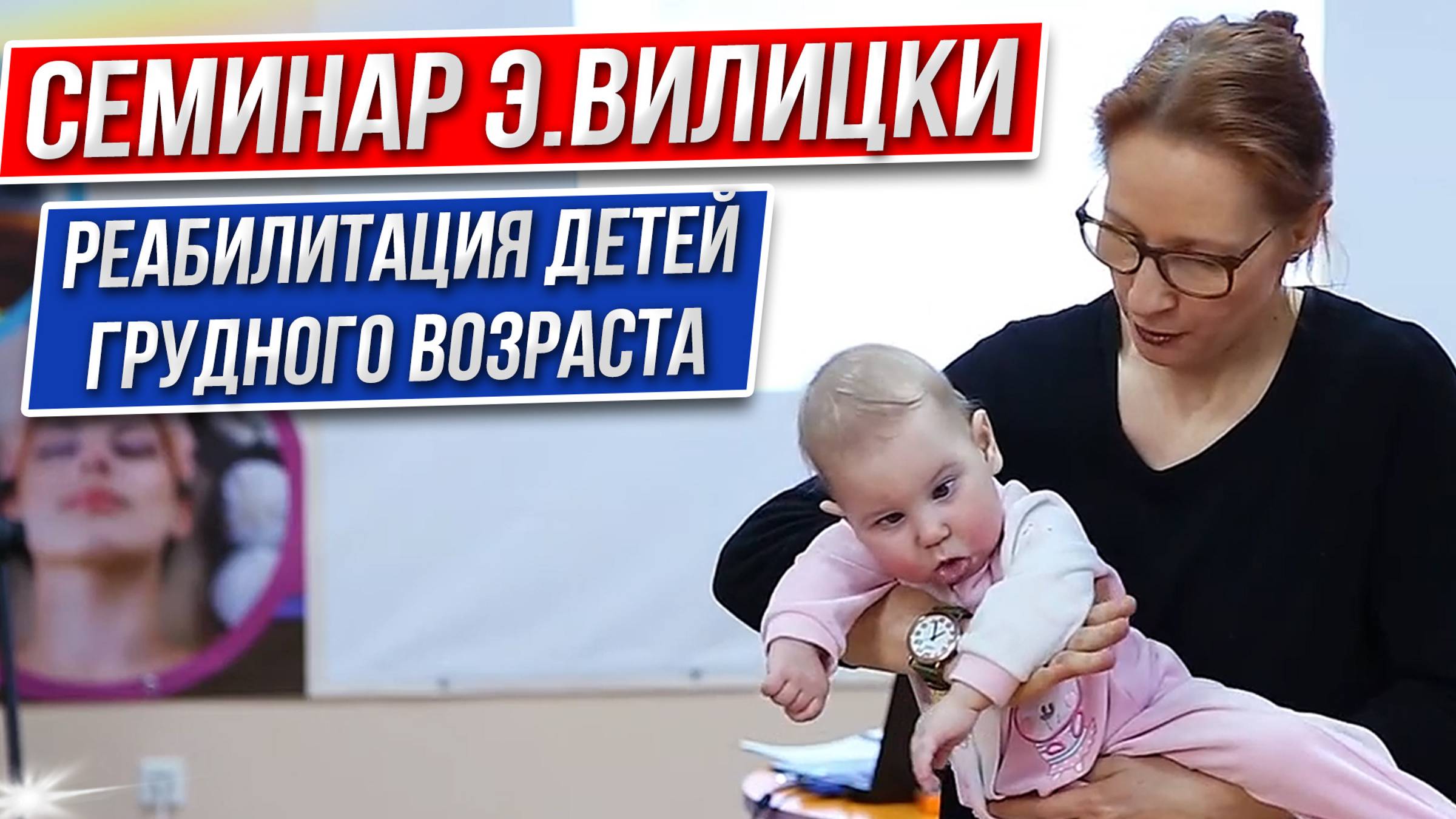 Семинар Э.Вилицки (Германия) Реабилитация детей грудного и младшего возраста смотреть онлайн