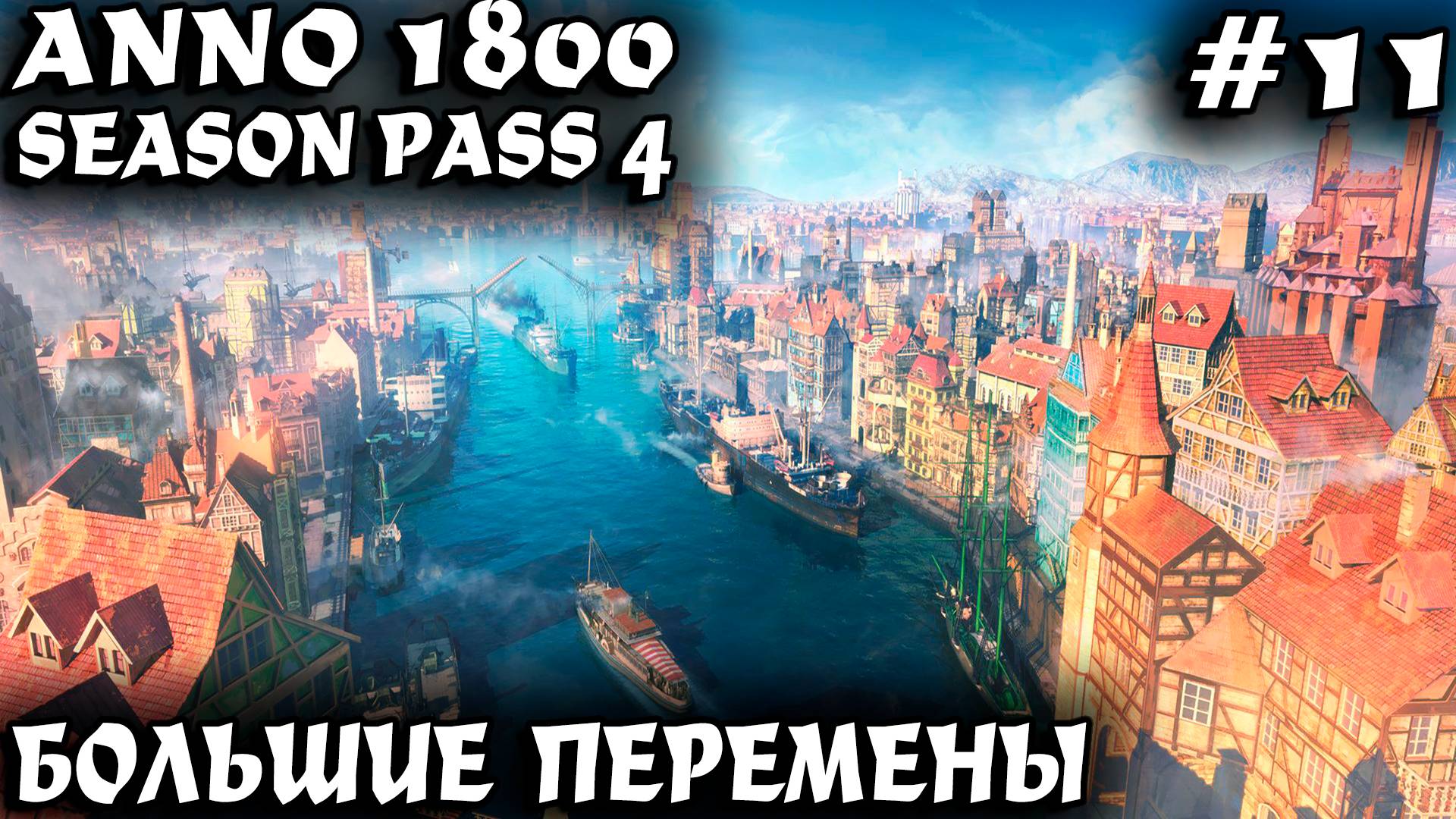 Anno 1800 - прохождение. Большая оптимизация больших островов старого света #11 смотреть онлайн
