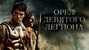 Мнение о фильме «Орёл Девятого легиона». Часть 2