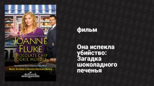 Она испекла убийство: Загадка шоколадного печенья (фильм, 2015)