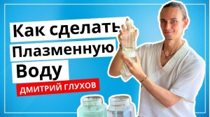 Плазменная вода своими руками. Живая вода | Дмитрий Глухов