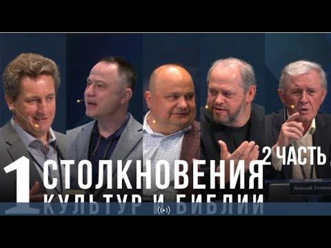 Столкновения культур и Библии ⁨ Пасторский диалог⁩ 2 часть смотреть онлайн