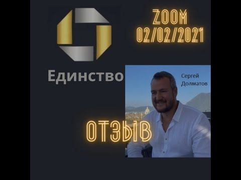 отзыв по поводу zoom встречи с Сергеем Долматовым 02 02 21г смотреть онлайн
