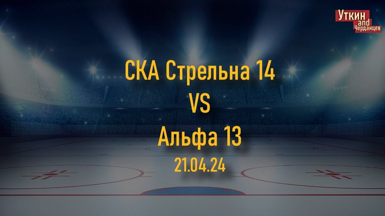 СКА Стрельна 14 - Альфа 13, 21.04.24 смотреть онлайн