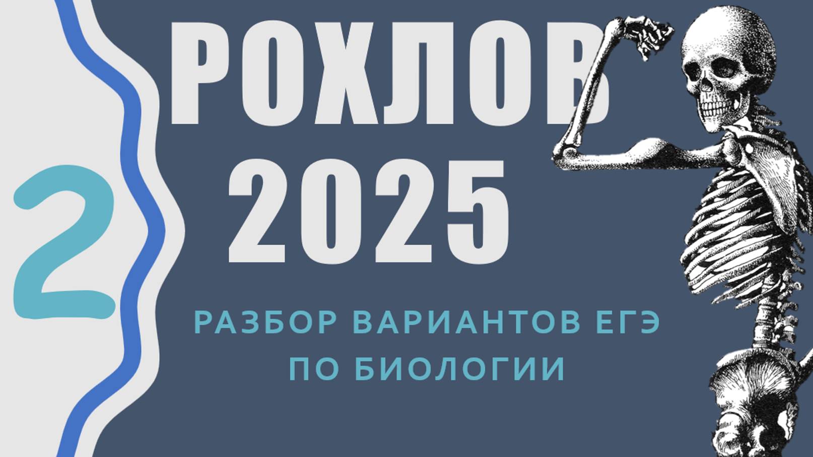 ЕГЭ биология 2025. Разбор 2 варианта Рохлова смотреть онлайн