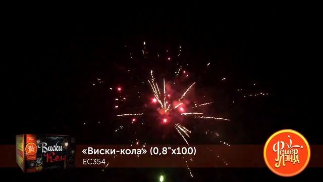 Батарея салютов Виски-кола ЕС354 100 залпов 0,8 дюйма смотреть онлайн