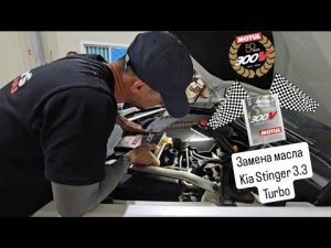Замена масла в двигателе Kia Stinger 3.3 turbo Motul 300v 5w30 power.