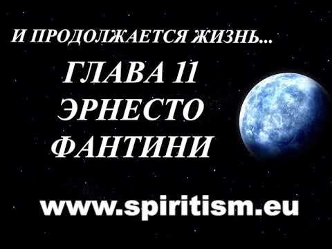 Глава 11 И продолжается жизнь смотреть онлайн