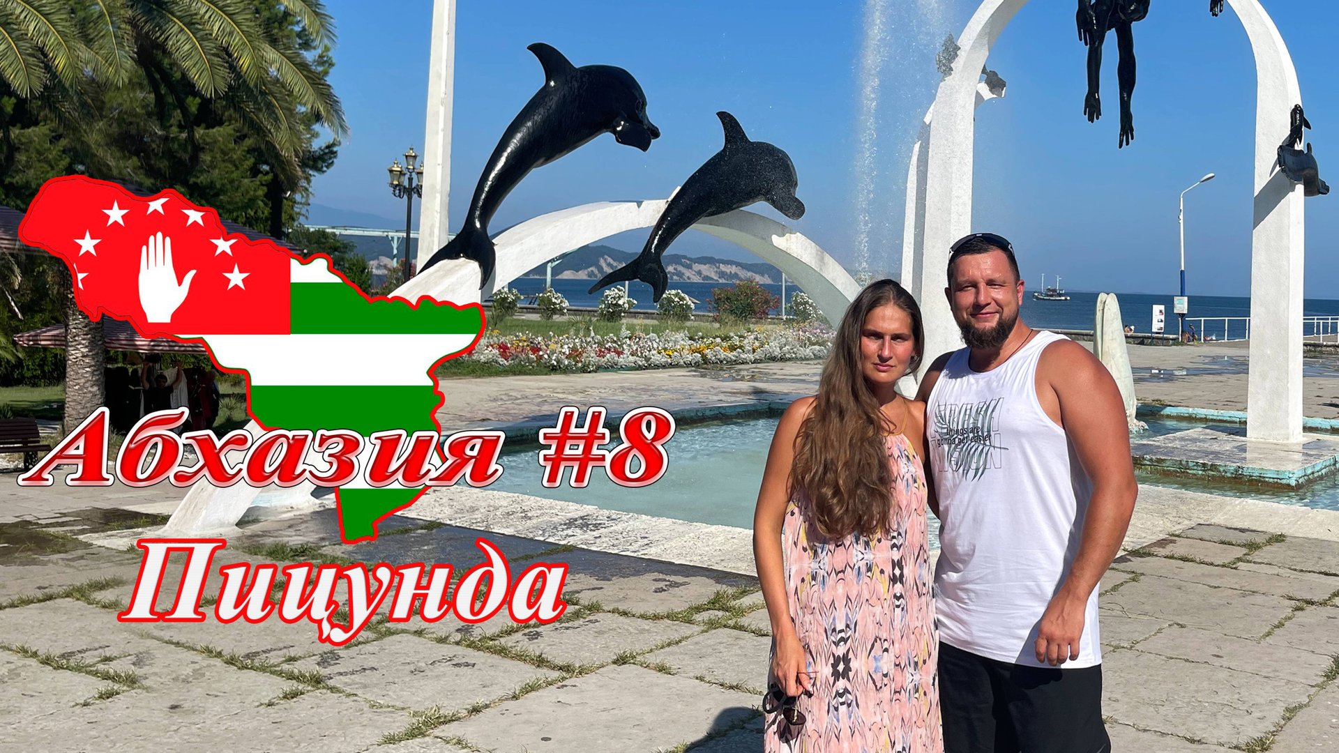 Абхазия #8: Пицунда и Лидзава (июль 2021). смотреть онлайн