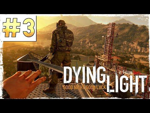Dying Light #3 АНТЕННЫ, НЕНАВИЖУ АНТЕННЫ! смотреть онлайн