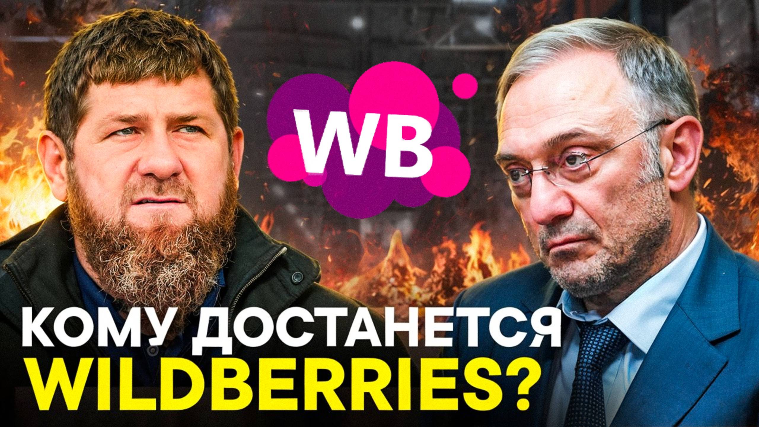 Почему Wildberries останется без Бакальчуков