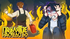 ПОЖАР - Майнкрафт Сериал ПРОКЛЯТОЕ НАСЛЕДСТВО 5 Серия