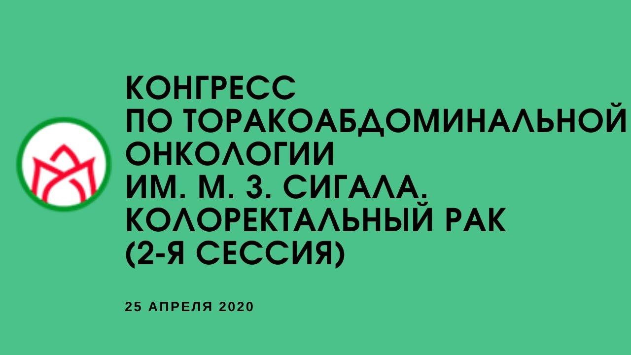 Конгресс по торакоабдоминальной онкологии им. М. З. Сигала. Колоректальный рак (2-я сессия) смотреть онлайн