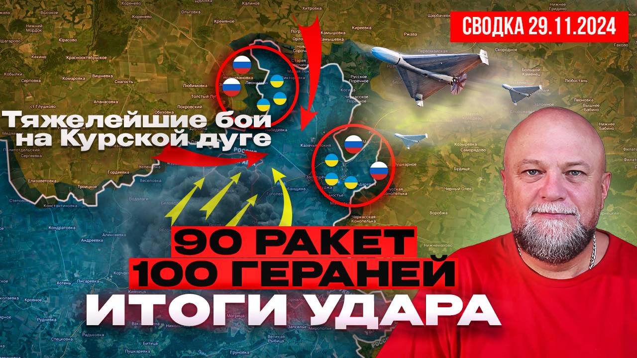 СВОДКА СВО 29.11.24. ТЯЖЕЛЕЙШИЕ БОИ НА КУРСКОЙ ДУГЕ. 90 РАКЕТ 100 ГЕРАНЕЙ - ИТОГИ УДАРА ВС РОССИИ смотреть онлайн