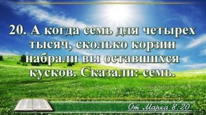 ВидеоБиблия Евангелие от Марка с музыкой глава 8 драматизированный перевод