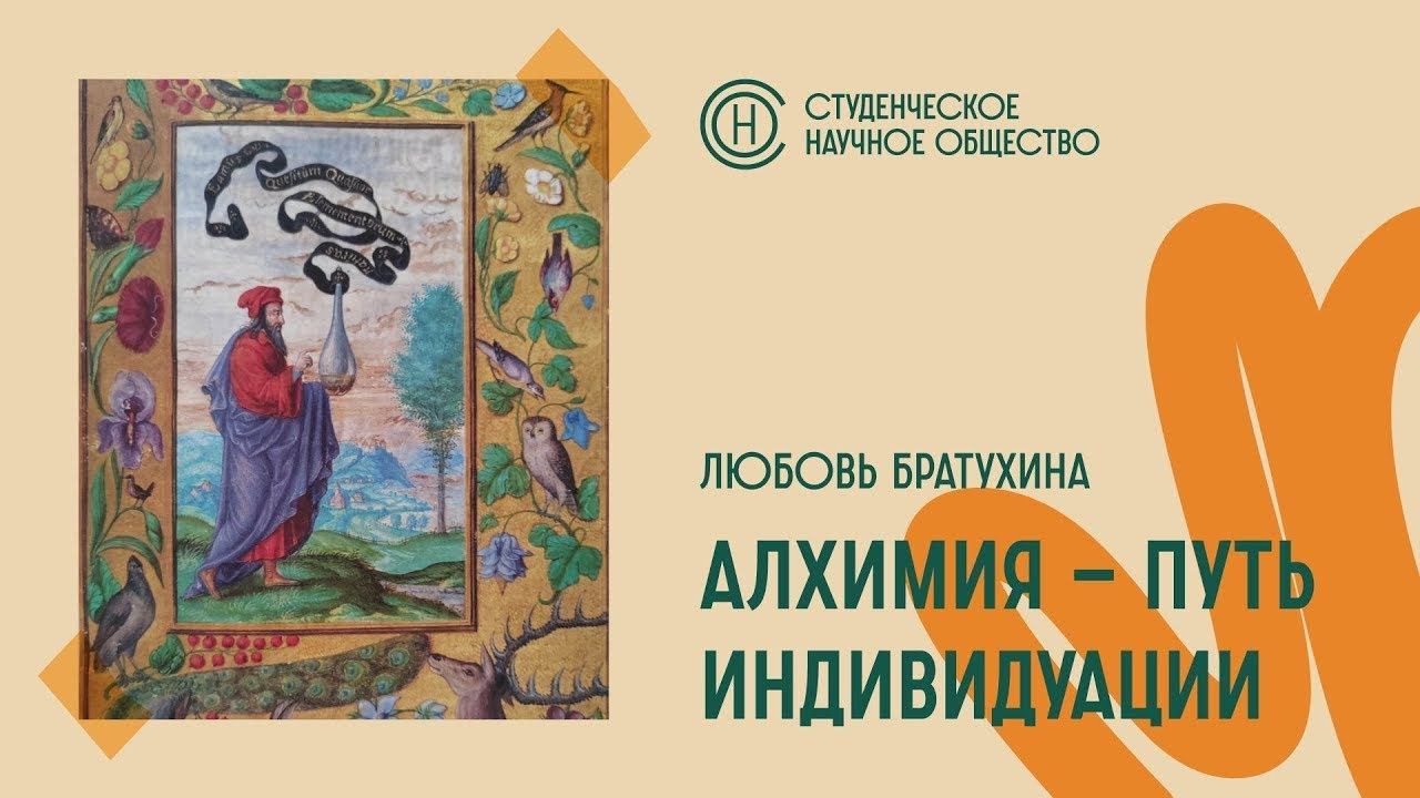 Заседание СНО. Алхимия - путь индивидуации. (часть 2) Любовь Братухина смотреть онлайн
