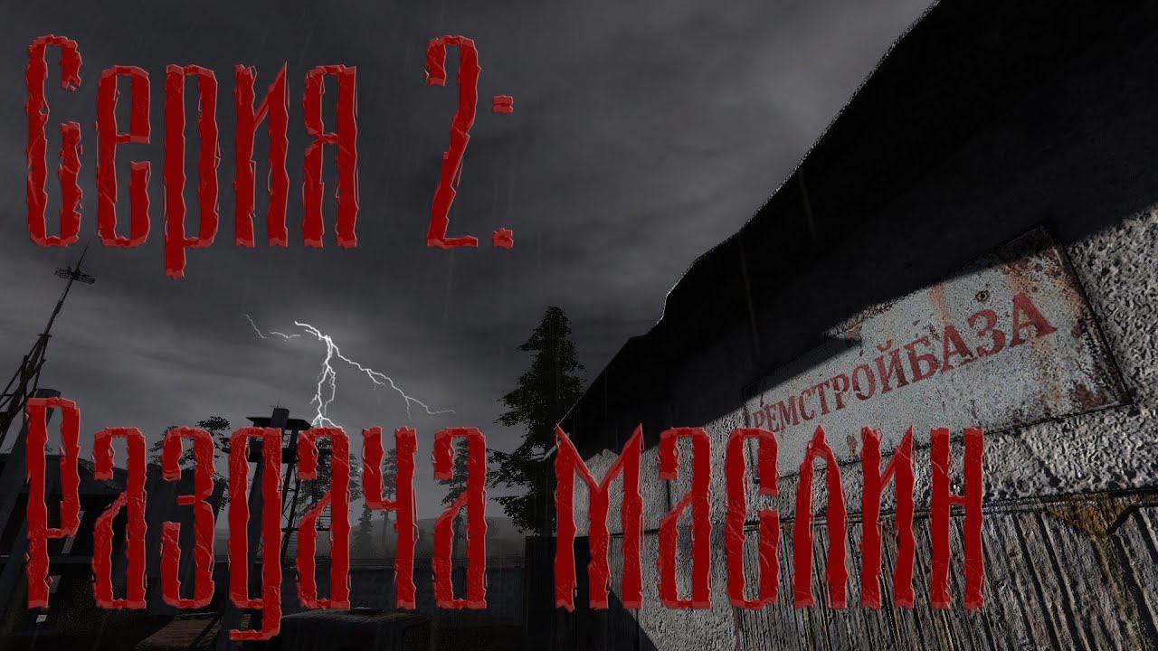 Прохождение S.T.A.L.K.E.R.: Call Of Chernobyl by Stason 174. Серия 2 (2020г.) смотреть онлайн