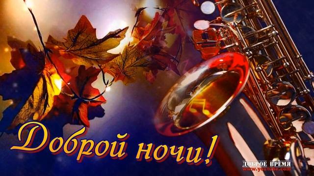 КРАСИВЫЕ ПЕСНИ ОБО ВСЁМ...ДОБРОЙ НОЧИ! смотреть онлайн