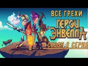 Все грехи мультфильма Герои Энвелла #7