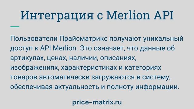 Merlion интеграция по API