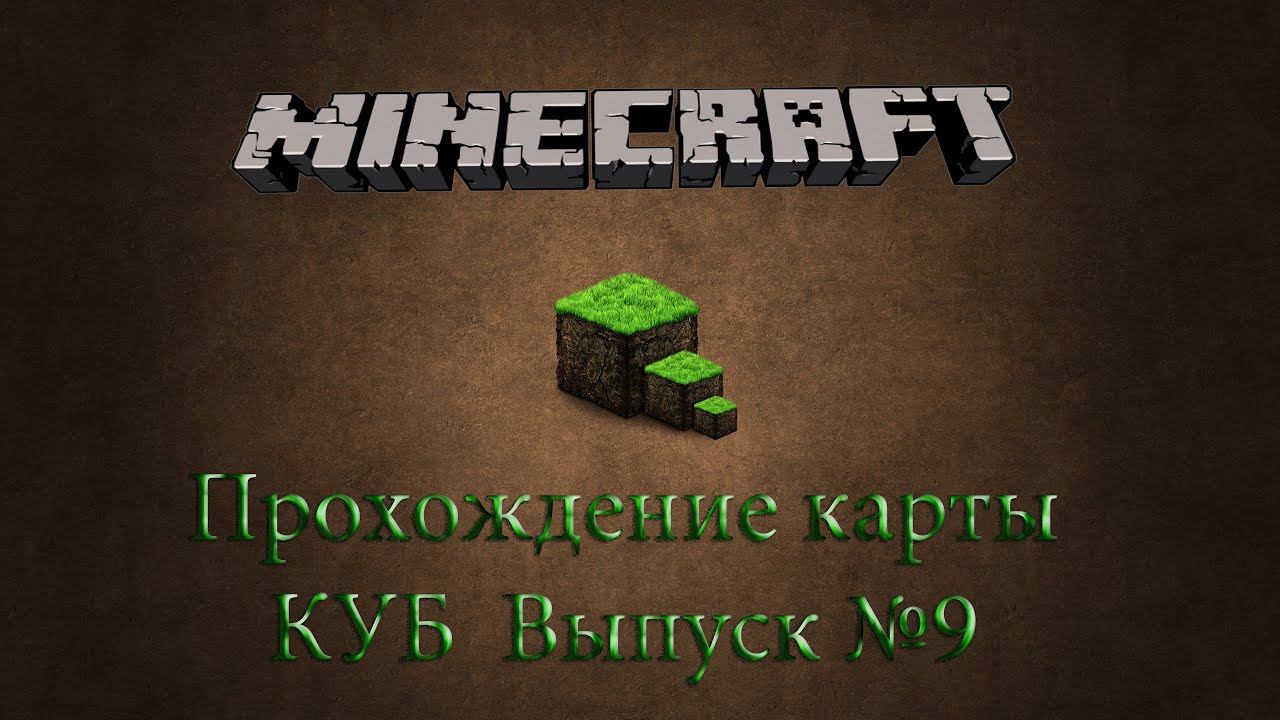 Прохождение карты Куб - (9 Выпуск) смотреть онлайн