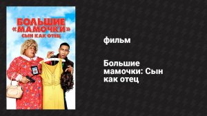 Большие мамочки: Сын как отец (фильм, 2011)
