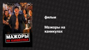 Мажоры на каникулах (фильм, 2015)