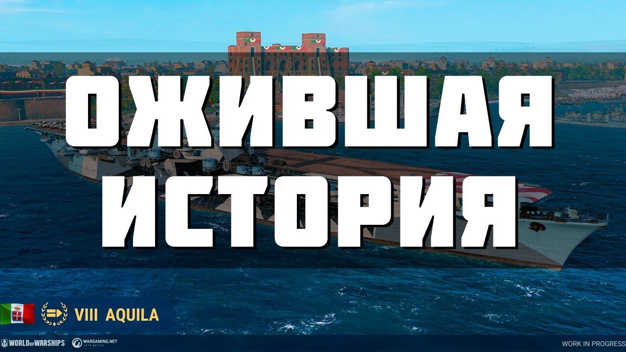 Я ПРЕДСКАЗАЛ ЭТО ГОД НАЗАД | ДОЛГОЖДАННЫЙ АВИАНОСЕЦ AQUILA смотреть онлайн