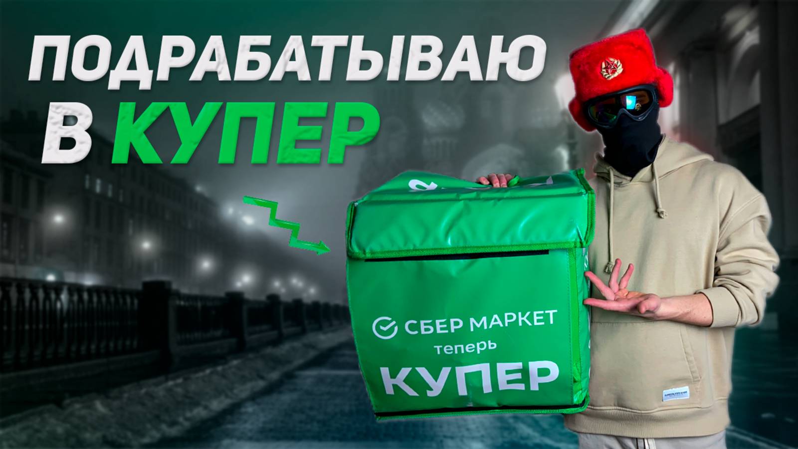 Смена 3 часа в КУПЕР (09:00-12:00) - Сколько заработал? смотреть онлайн