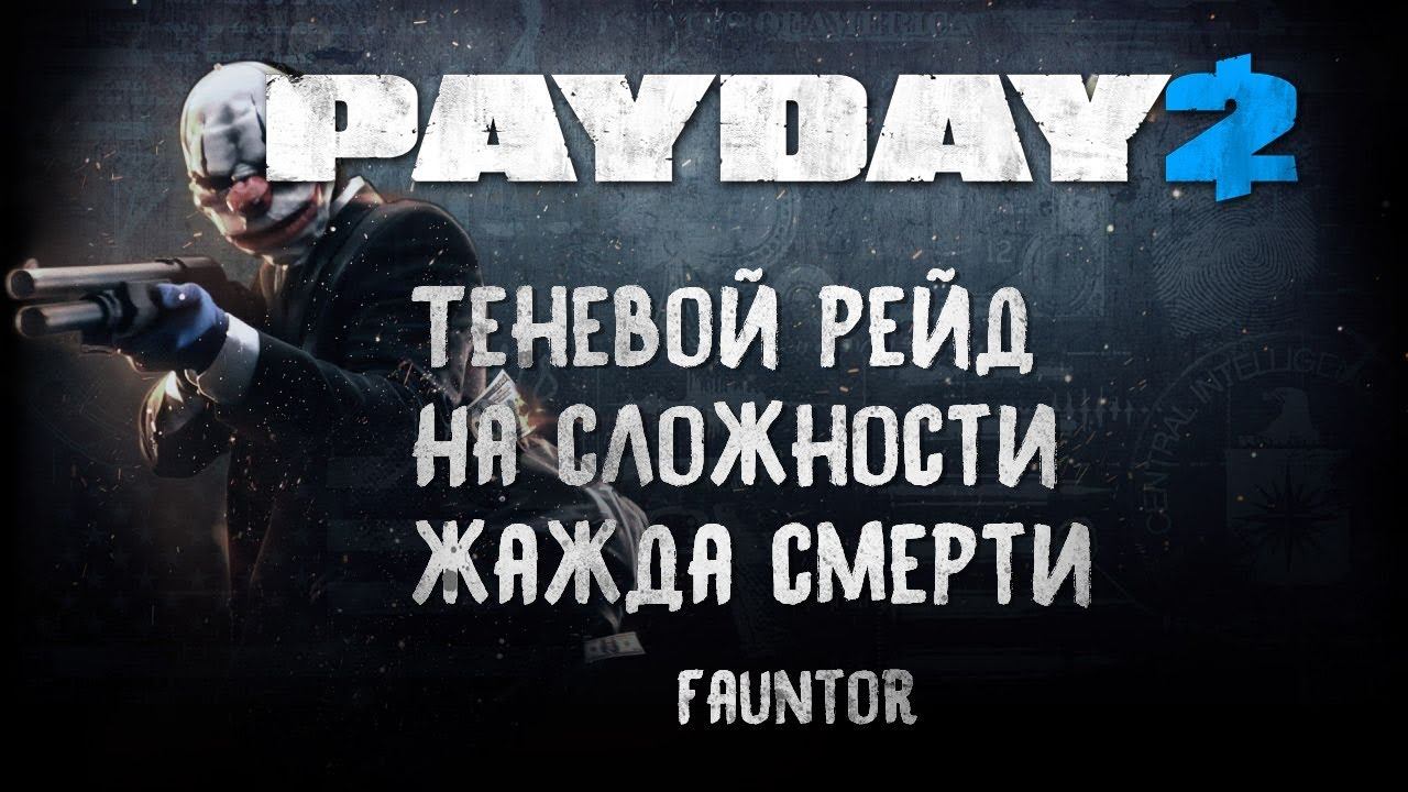 PayDay2 Ограбление склада только стелс смотреть онлайн