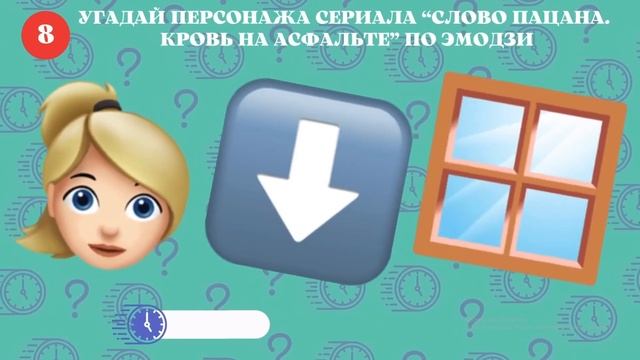 Угадываю персонажа из слово пацана по эмодзи смотреть онлайн