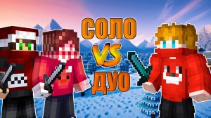 Соло-Воин: Как одному  победить в дуо режиме? Майнкрафт Custom Steve Chaos