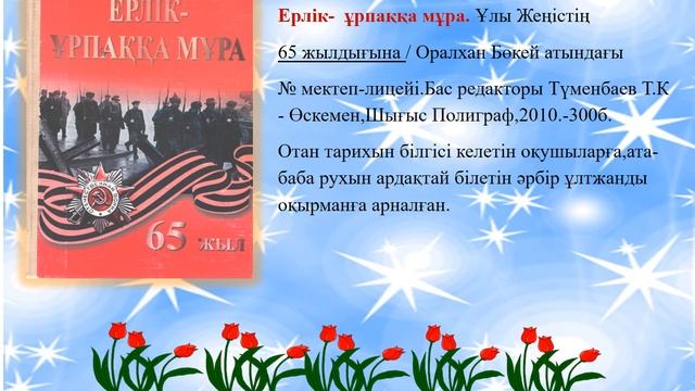 АСЫЛ АЗАМАТ, АРДАҚТЫ ҰСТАЗ, БІЛГІР БАСШЫ... смотреть онлайн