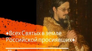 +Всех Святых в земле Российской просиявших+ Проповедь