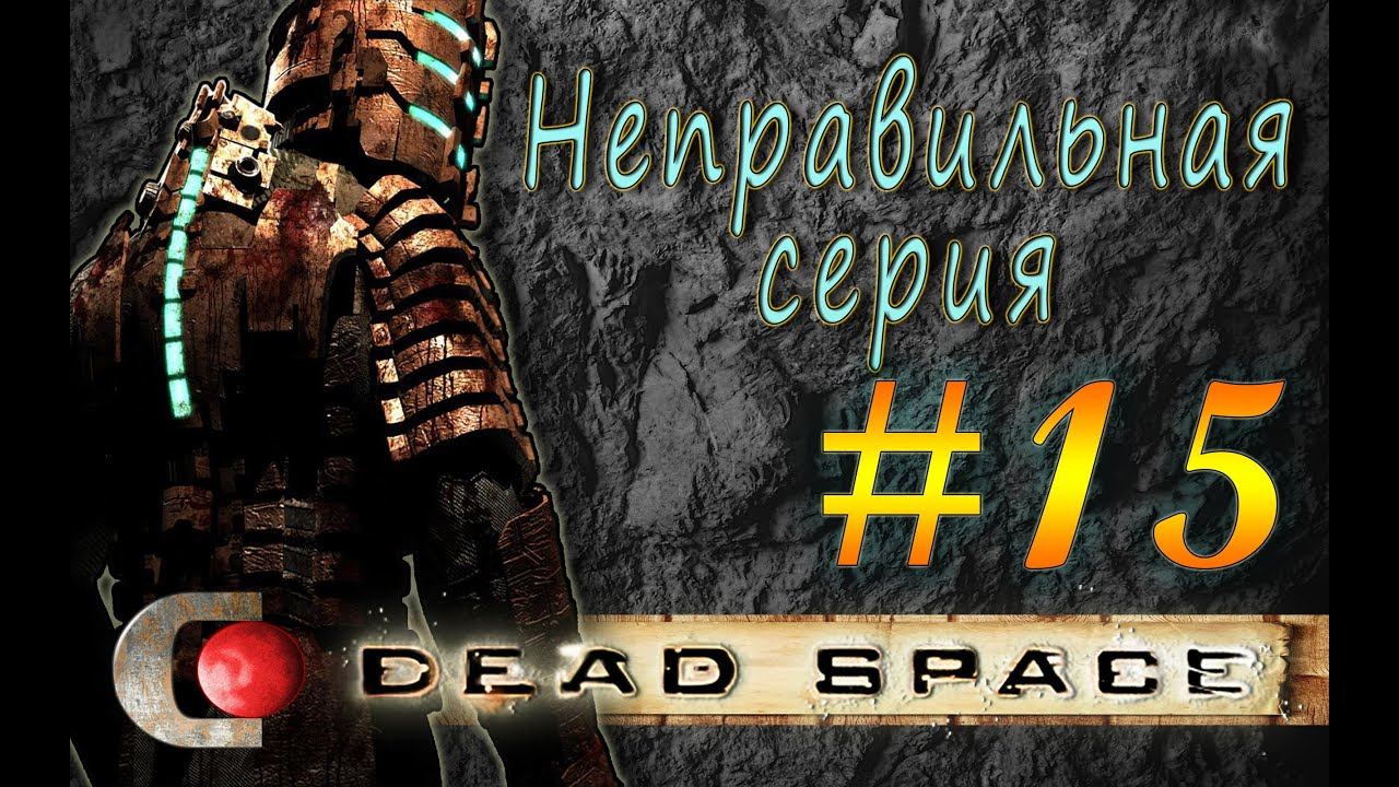 Dead Space - КАПЕЦ #15, " НЕПРАВИЛЬНАЯ СЕРИЯ " +18 смотреть онлайн